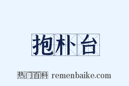 抱朴台是什么意思的图片